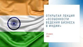 «Открытый бизнес» с Ольгой Куликовой: «Особенности ведения бизнеса в Индии»
