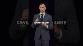 Виктор Комаров рекомендует слушать женщину! #standup