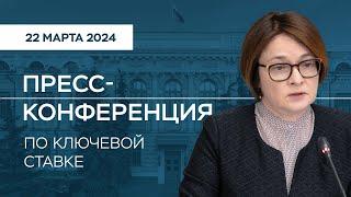 Пресс-конференция по ключевой ставке 22 марта 2024 года