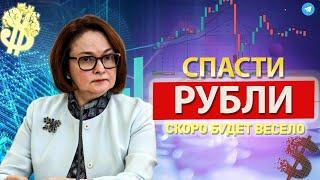 БАНКИ СООБЩИЛИ! КУРС ДОЛЛАРА - КАК СПАСТИ РУБЛИ? СКОРО БУДЕТ ВЕСЕЛО! sp500 Тенге Биткоин прогноз