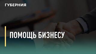 Помощь бизнесу. Говорит Губерния. 08/11/2021. GuberniaTV