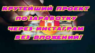 КРУТОЙ ПРОЕКТ ПО ЗАРАБОТКУ ЧЕРЕЗ ИНСТАГРАМ БЕЗ ВЛОЖЕНИЙ И НА ПАССИВЕ!!!