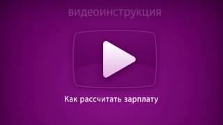 Как рассчитать зарплату