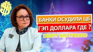 КУРС ДОЛЛАРА: Банки шокировали ЦБ ответкой! Евро улетает, а ГЭП рубля закрывается 7 минут назад!