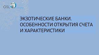 Экзотические банки. Особенности открытия счета и характеристики