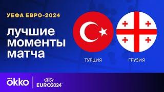 Турция — Грузия | Евро-2024. Обзор матча 1 тура