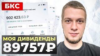 БКС - Моя дивидендная зарплата 89757 рублей! Пассивный доход. Жизнь на дивиденды. Инвестиции в акции