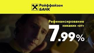 Больше никаких ОТ! Рефинансируйте кредиты в Райффайзенбанке по фиксированной ставке