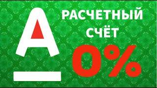 Бесплатное открытие счета в Альфа-Банке для ИП