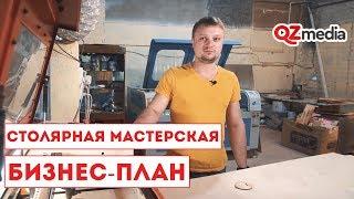 Бизнес-План / Столярная мастерская