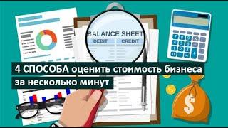 4 способа оценить стоимость бизнеса за несколько минут