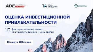 Оценка инвестиционной привлекательности: 10 факторов, влияющих на стоимость бизнеса и цену сделки.