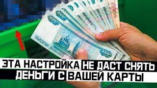 Срочно включи эту настройку в приложении банка чтобы мошенники не смогли списать деньги с карты