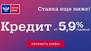 Почта банк. Потребительский кредит в Почтабанк. Взять кредит онлайн.