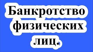 Банкротство физических лиц. / Bankruptcy of individuals.