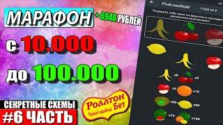 ЛЕСЕНКА 1XBET КАК ПОДНЯТЬСЯ С 10000 РУБЛЕЙ НА ИГРАХ 1XGAMES СТРАТЕГИЯ 1ХБЕТ / МАРАФОН ДО 100К 1XBET