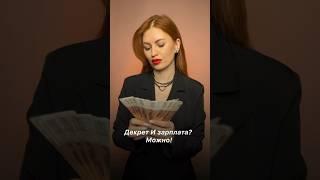 Можно получать декретные вместе с зарплатой!