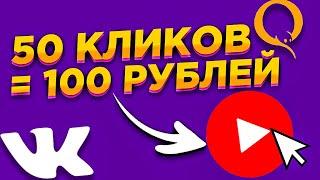 Как Заработать В Интернете Без Вложений ? Реальный Заработок Реальных Денег Даже Школьнику В 2021 !