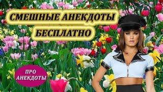 Смешные анекдоты бесплатно.  #Анекдоты