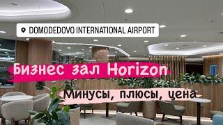 Москва Домодедово 2023 ✈️ Бизнес зал Горизонт / Horizon Domodedovo