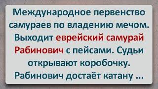 ✡️ Еврейский Самурай с Пейсами! Еврейские Анекдоты! Анекдоты про Евреев! Выпуск #323