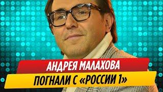 Андрея Малахова тряпками погнали с «России 1» || Новости Шоу-Бизнеса Сегодня