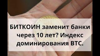 БИТКОИН заменит банки через 10 лет? Индекс доминирования BTC.Курс биткоина доллару