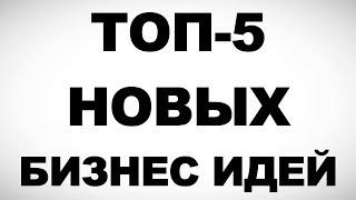 5 КРУТЫХ БИЗНЕС ИДЕЙ С ОГРОМНЫМ ПОТЕНЦИАЛОМ!!!