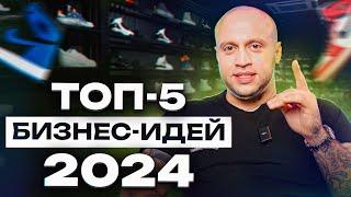 ЭТИ ниши вас ОБОГАТЯТ! / Самые ПРИБЫЛЬНЫЕ бизнес идеи на 2024 год!