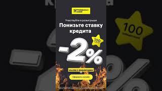 #райффайзенбанк #потребительскийкредит снизь ставку до 2% #Москва #кэшбэк #Распродажа #карта #успех