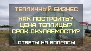 Тепличный бизнес. Сколько можно заработать с теплицы? Срок окупаемости?