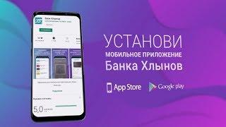 Мобильное приложение банка «Хлынов»