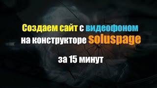 Конструктор сайтов Soluspage   видео фон и другие функции сбербанк бизнес онлайн