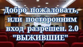 Приглашение на бизнес-встречу "Добро пожаловать, или посторонним вход разрешен. 2.0 "Выжившие".