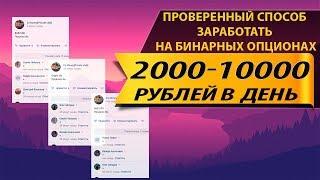 Проверенный способ заработка в интернете. Зарабатывай на бинарных опционах с 350 рублей