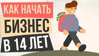 Как начать бизнес в 14 лет. Как начать бизнес школьнику. Бизнес образование для школьников.