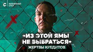 «Лучше не берите кредит»: хронические должники о яме, из которой не выбраться