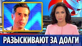 Лидера «Ногу свело» Покровского начали разыскивать за долги || Новости Шоу-Бизнеса Сегодня