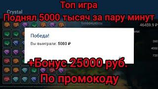 ПОДНЯЛ 5000 РУБ. В ИГРЕ КРИСТАЛ 1XBET за пару минут. БОНУС ЗА РЕГИСТРАЦИЮ ПО ПРОМОКОДУ 25000 В 1ХБЕТ