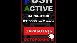 Push - Active  Заработок в интернете  от 550 долларов в день