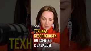 Техника безопасности по работе с блейдом #блейд #блейдмассаж #техникабезопасности #массажлица