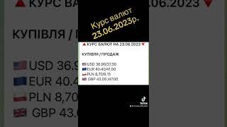 Курс валют 23.06.2023р #україна #bank #ua #money #банк #банки #миколаїв #кредит #украина #депозит