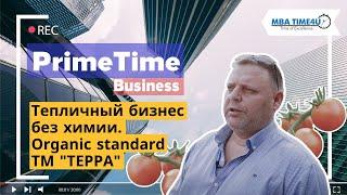 Органические овощи  без химии в Украине. Тепличный бизнес | PrimeTime Business #3 | Компания Терра