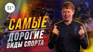 5 самых дорогих видов спорта. Самые дорогие виды спорта. Энциклопедия Si14Bet.