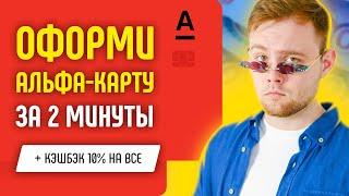 Как оформить карту Альфа Банк онлайн через интернет