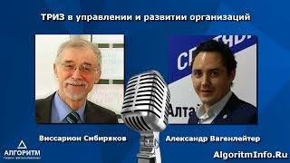 Алгоритм (004): Виссарион Сибиряков — мастер ТРИЗ, к.т.н., бизнес-консультант