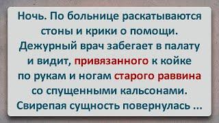 ✡️ Старого Раввина Привязали к Кровати! Еврейские Анекдоты! Анекдоты про Евреев! Выпуск #295