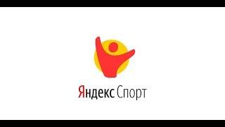 Яндекс Спорт - новый сервис Яндекса. Новости спорта,киберспорта, онлайн матчи