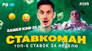 ЗАШЕЛ КЭФ 35747!!! Ставкоман #195. Ставки на спорт: ТОП 5 за неделю