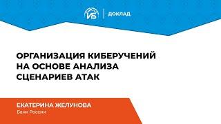 Екатерина Желунова (Банк России): Организация киберучений на основе анализа сценариев атак | BIS TV